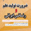 کتاب ضرورت تولید علم و رنسانس ایرانی | انتشارات گیوا