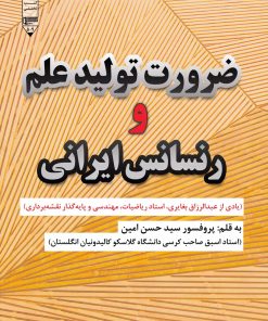 کتاب ضرورت تولید علم و رنسانس ایرانی | انتشارات گیوا