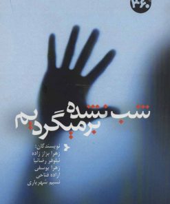 کتاب شب نشده برمیگردیم | انتشارات 360 درجه