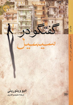 کتاب گفتگو در سیسیل | انتشارات کتاب خورشید