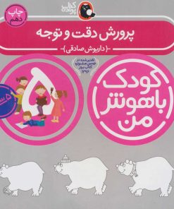 کتاب کودک باهوش من 5 | انتشارات کتاب پرنده