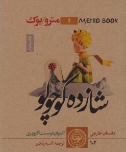 کتاب شازده کوچولو | انتشارات نودا