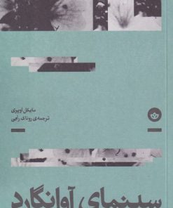 کتاب سینمای آوانگارد | انتشارات بان