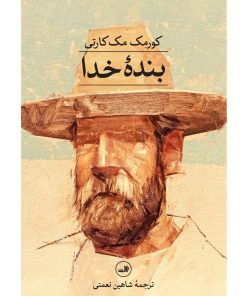 کتاب بنده خدا | انتشارات نشر ثالث