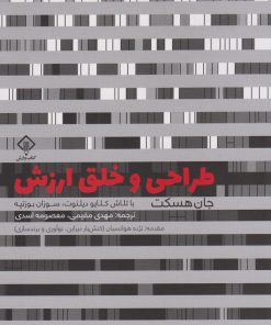 کتاب طراحی و خلق ارزش | انتشارات کتاب وارش