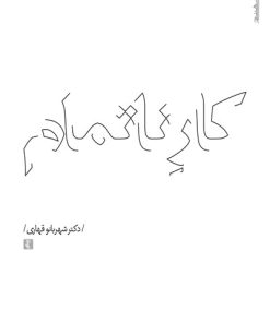 کتاب کار ناتمام | انتشارات روانشناسی و هنر