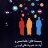 کتاب رسانه های اجتماعی و آینده هویت های قومی | انتشارات لوگوس