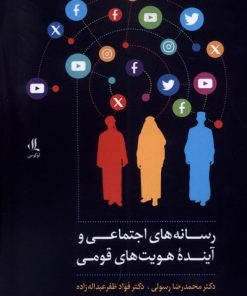 کتاب رسانه های اجتماعی و آینده هویت های قومی | انتشارات لوگوس