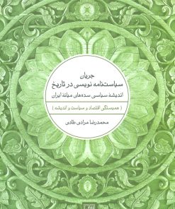 کتاب جریان سیاست نامه نویسی در تاریخ | انتشارات تمدن علمی