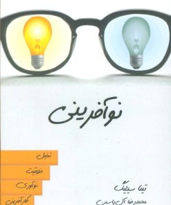 کتاب نوآفرینی | انتشارات هامون