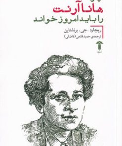 کتاب چرا هانا آرنت را باید امروز خواند | انتشارات آشیان