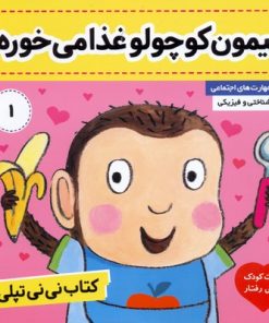 کتاب کتاب نی نی تپلی 1 | انتشارات فرهنگ و هنر