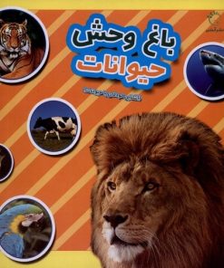 کتاب باغ وحش حیوانات | انتشارات آبشن