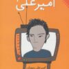 کتاب قصه های امیرعلی 2 | انتشارات نقش و نگار
