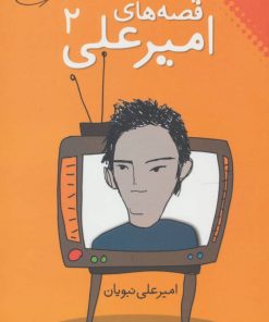 کتاب قصه های امیرعلی 2 | انتشارات نقش و نگار