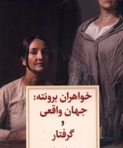 کتاب خواهران برونته | انتشارات دیدآور