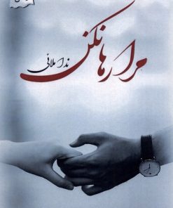 کتاب مرا رها نکن | انتشارات پرسمان