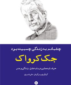 کتاب چشمانم به زندگی چسبیده بود | انتشارات ورا