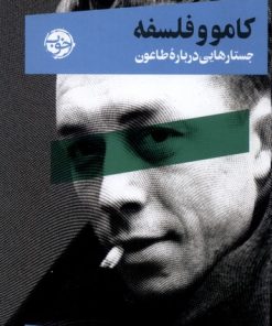 کتاب کامو و فلسفه | انتشارات خوب