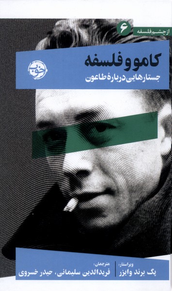 کتاب کامو و فلسفه | انتشارات خوب