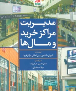 کتاب مدیریت مراکز خرید و مال ها (آبی) | انتشارات تمدن علمی