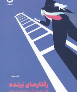 کتاب رفتارهای برنده | انتشارات نشر مون