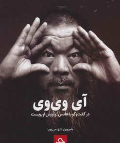 کتاب آی وی وی | انتشارات حرفه هنرمند