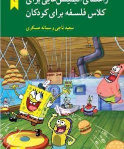کتاب راهنمای انیمیشن هایی برای کلاس فلسفه برای کودکان | انتشارات کرگدن