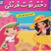 کتاب دختر توت فرنگی 3 | انتشارات فرهنگ و هنر