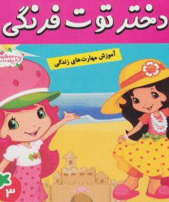 کتاب دختر توت فرنگی 3 | انتشارات فرهنگ و هنر