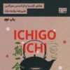 کتاب ایچیگو ایچی | انتشارات مرو