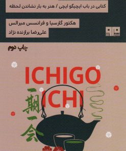 کتاب ایچیگو ایچی | انتشارات مرو