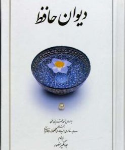 کتاب دیوان حافظ | انتشارات دوران