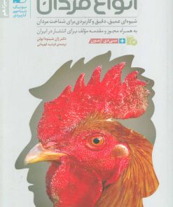 کتاب انواع مردان | انتشارات بنیاد فرهنگ زندگی