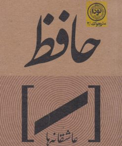 کتاب عاشقانه های حافظ | انتشارات نودا