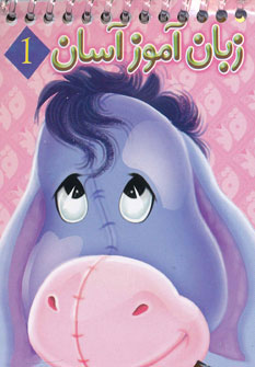 کتاب مجموعه زبان آموز آسان | انتشارات تولد