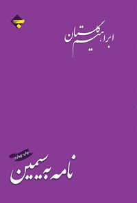 کتاب نامه به سیمین | انتشارات بازتاب نگار