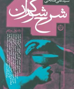 کتاب شرح شوکران | انتشارات نشر تهران