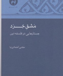 کتاب مشق خرد | انتشارات آن سو