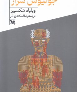 کتاب جولیوس سزار | انتشارات گوتنبرگ