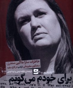 کتاب برای خودم می گویم | انتشارات کتاب تداعی