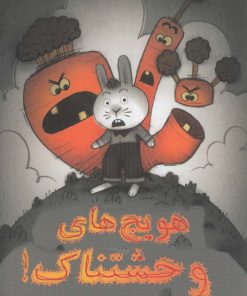 کتاب هویج های وحشتناک | انتشارات به نگار