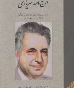 کتاب ارج نامه شهریاری | انتشارات توس