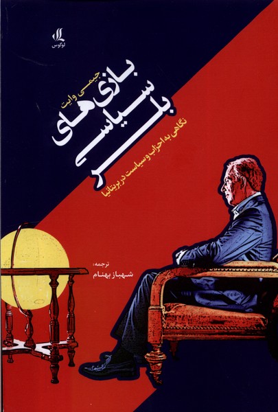 کتاب بازی های سیاسی بلر | انتشارات لوگوس