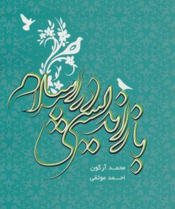 کتاب بازاندیشی در اسلام | انتشارات روزنه