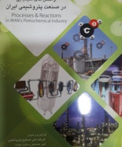 کتاب فرایندها و واکنش های شیمیایی در صنعت پتروشیمی ایران | انتشارات نشر چلچله