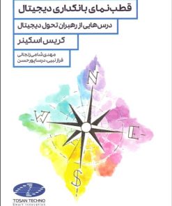 کتاب قطب نمای بانکداری دیجیتال | انتشارات راه پرداخت