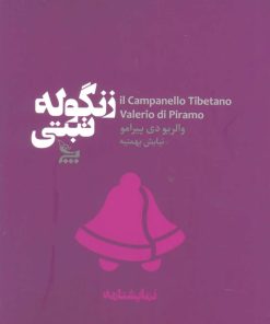 کتاب زنگوله تبتی | انتشارات نشر چلچله