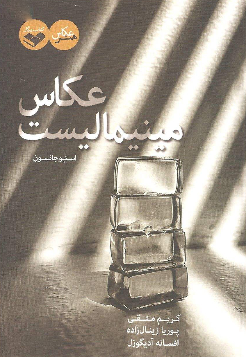 کتاب عکاس مینیمالیست | انتشارات کتاب پرگار