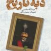 کتاب دبه تاریخ | انتشارات طلایی